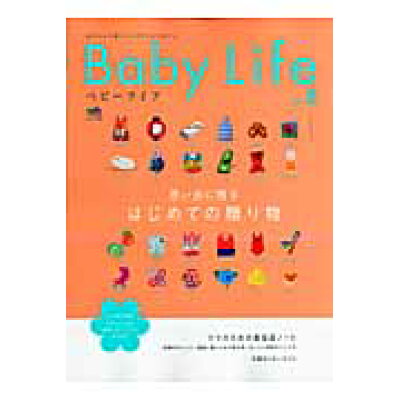 Ｂａｂｙ　ｌｉｆｅ 赤ちゃんと暮らしのスタイルマガジン ｎｏ．８ /〓出版社